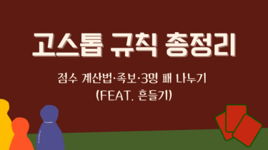 고스톱 규칙 총정리 – 점수 계산법·족보·3명 패 나누기 (Feat. 흔들기)