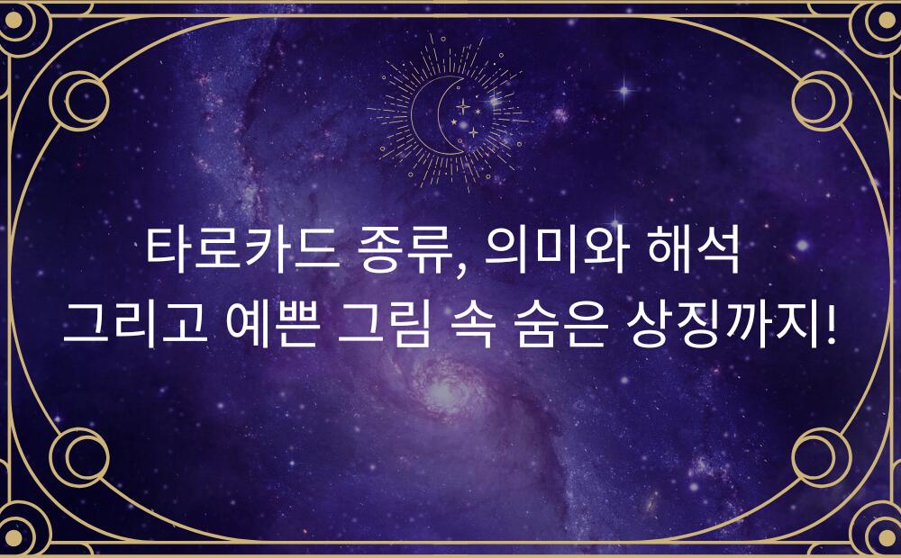 타로카드 종류, 의미와 해석 그리고 예쁜 그림 속 숨은 상징까지!