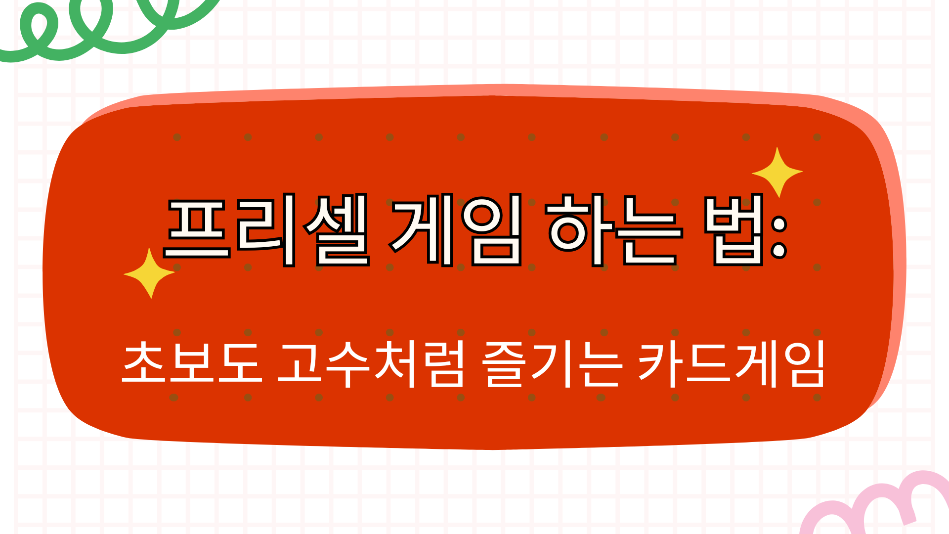 프리셀 게임하는 법: 초보도 고수처럼 즐기는 카드게임