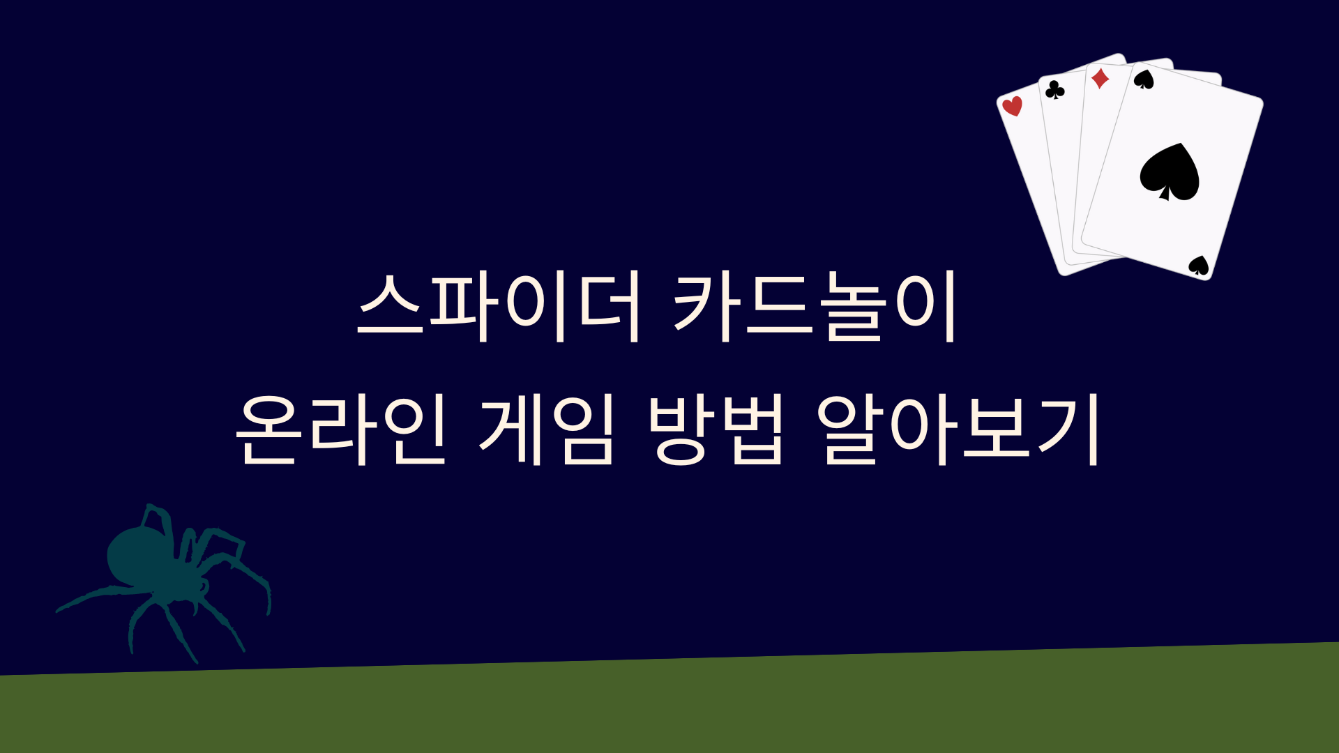 스파이더 카드놀이 - 온라인 게임 방법 알아보기