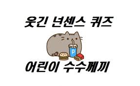 재미있는 수수께끼 문제 50문항 & 넌센스 퀴즈 50문항