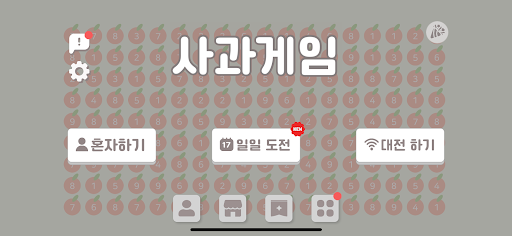 사과게임 하는법, 숫자 조합 공략으로 최고점 경신하자!