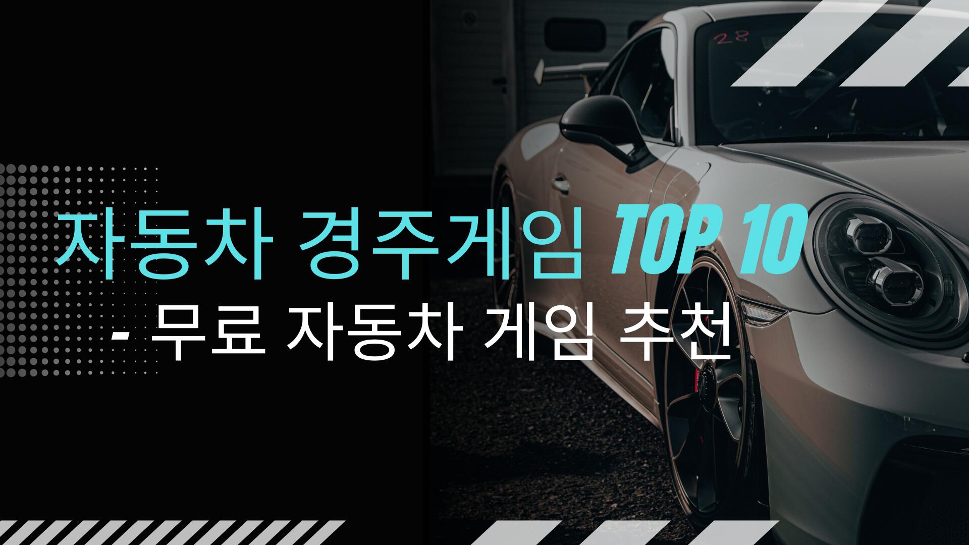 자동차 경주게임 TOP 10 – 무료 자동차 게임 추천