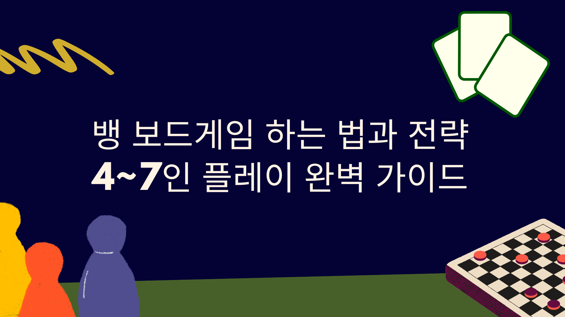 뱅 보드게임 하는 법과 전략 | 4~7인 플레이 완벽 가이드