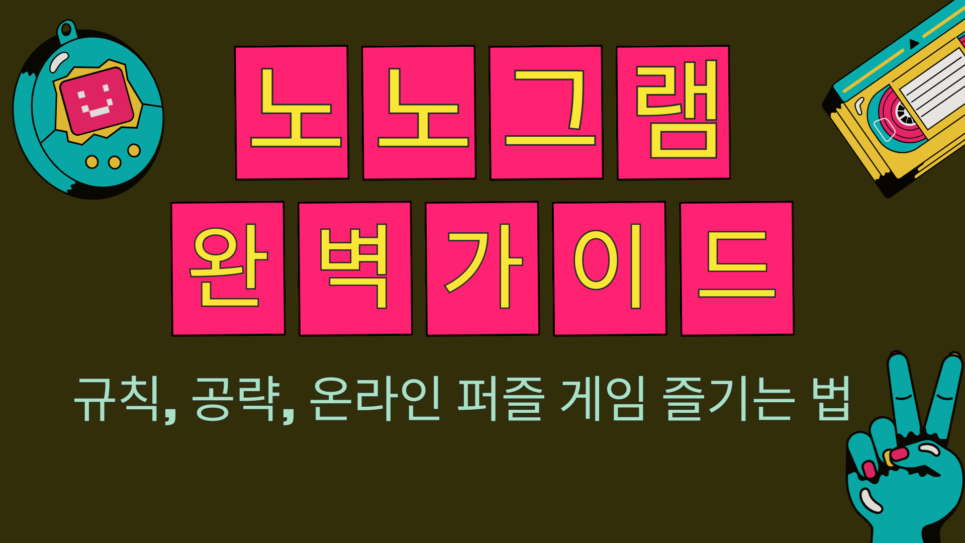 노노그램 완벽 가이드 – 규칙, 공략, 온라인 퍼즐 게임 즐기는 법