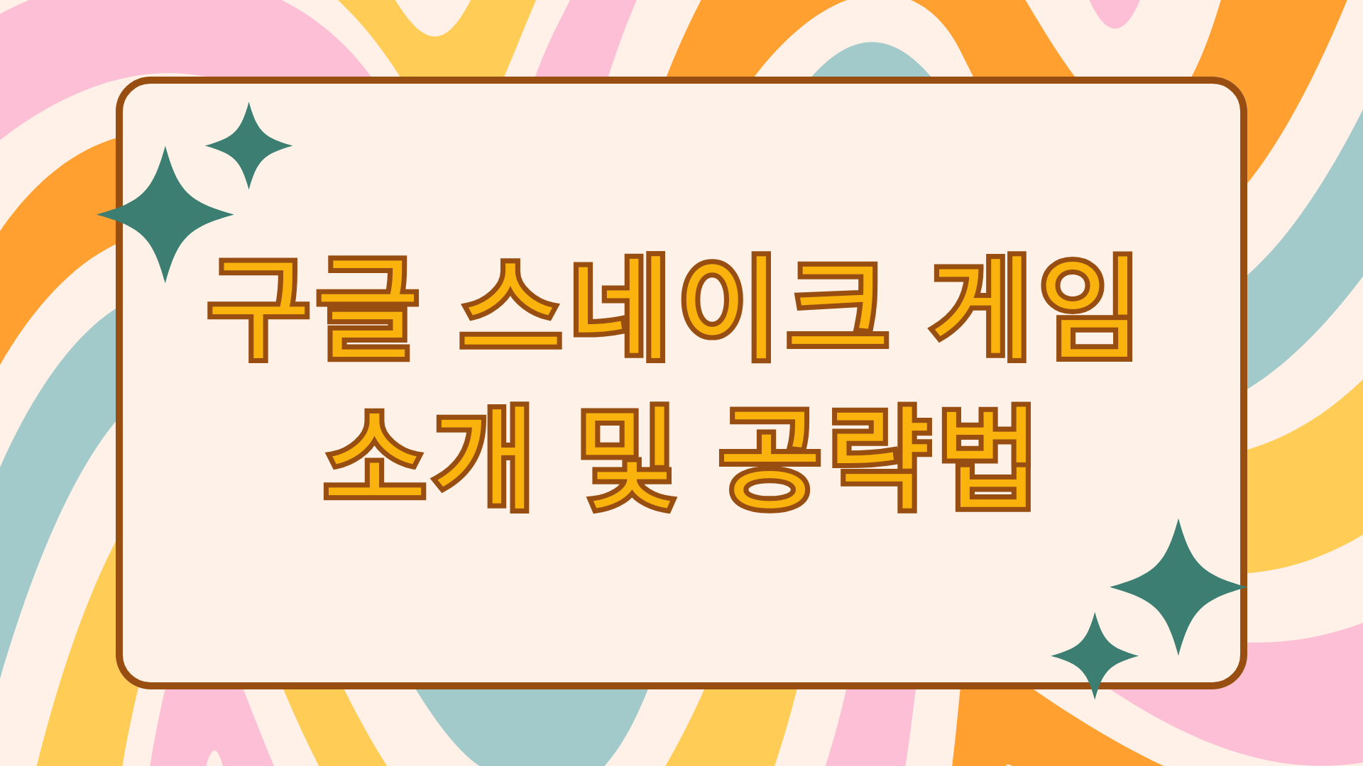 구글 스네이크 게임 소개 및 공략법