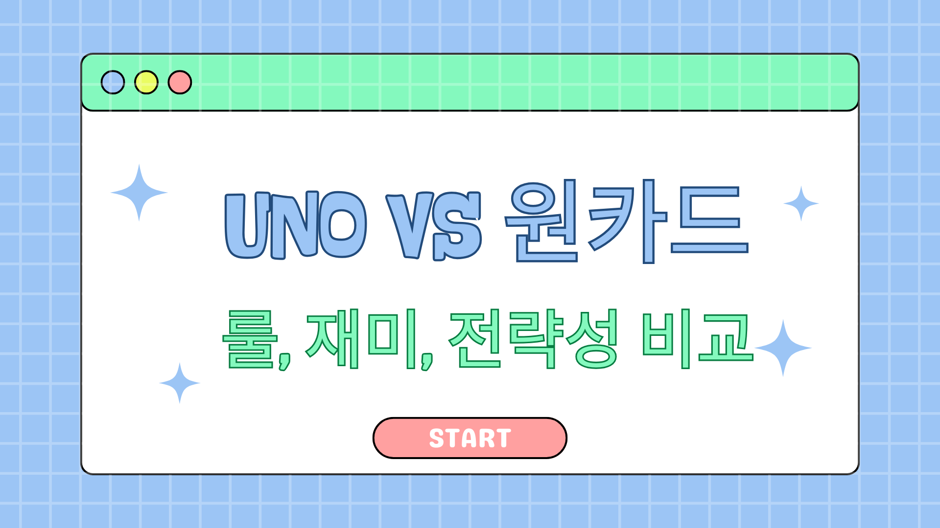 UNO vs 원카드 차이 – 룰, 재미, 전략성 비교