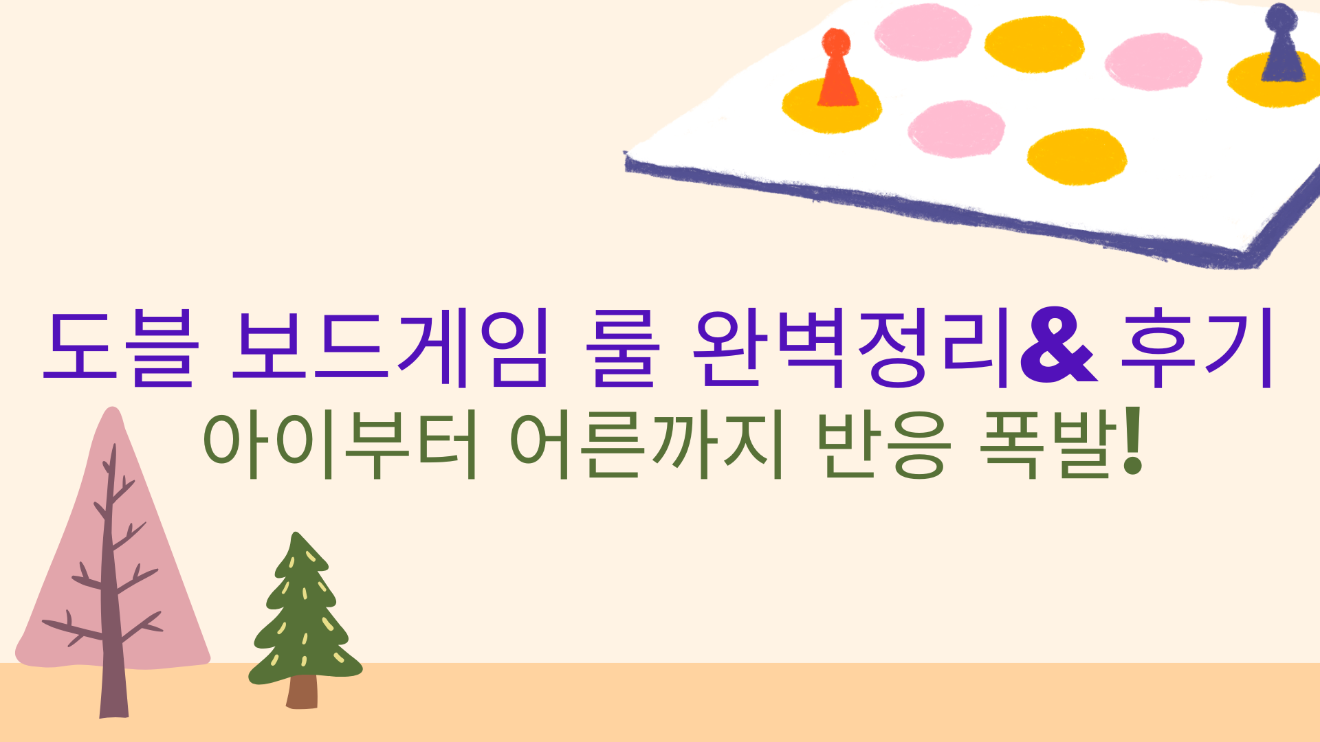 도블 보드게임 룰 완벽정리 & 후기 – 아이부터 어른까지 인기 폭발!