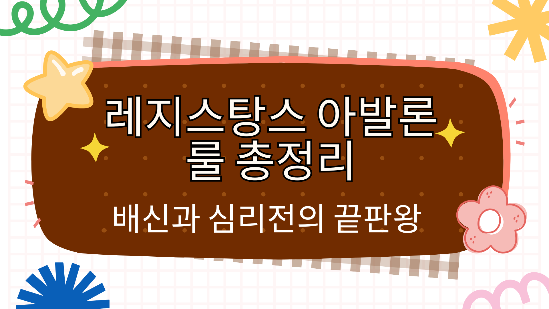 레지스탕스 아발론 룰 총정리 – 배신과 심리전의 끝판왕