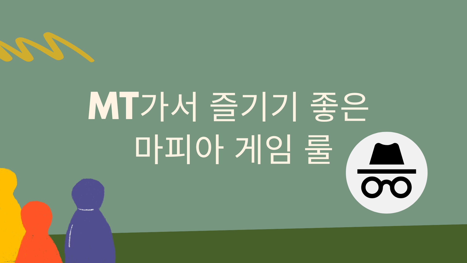 MT가서 즐기기 좋은 마피아 게임 룰