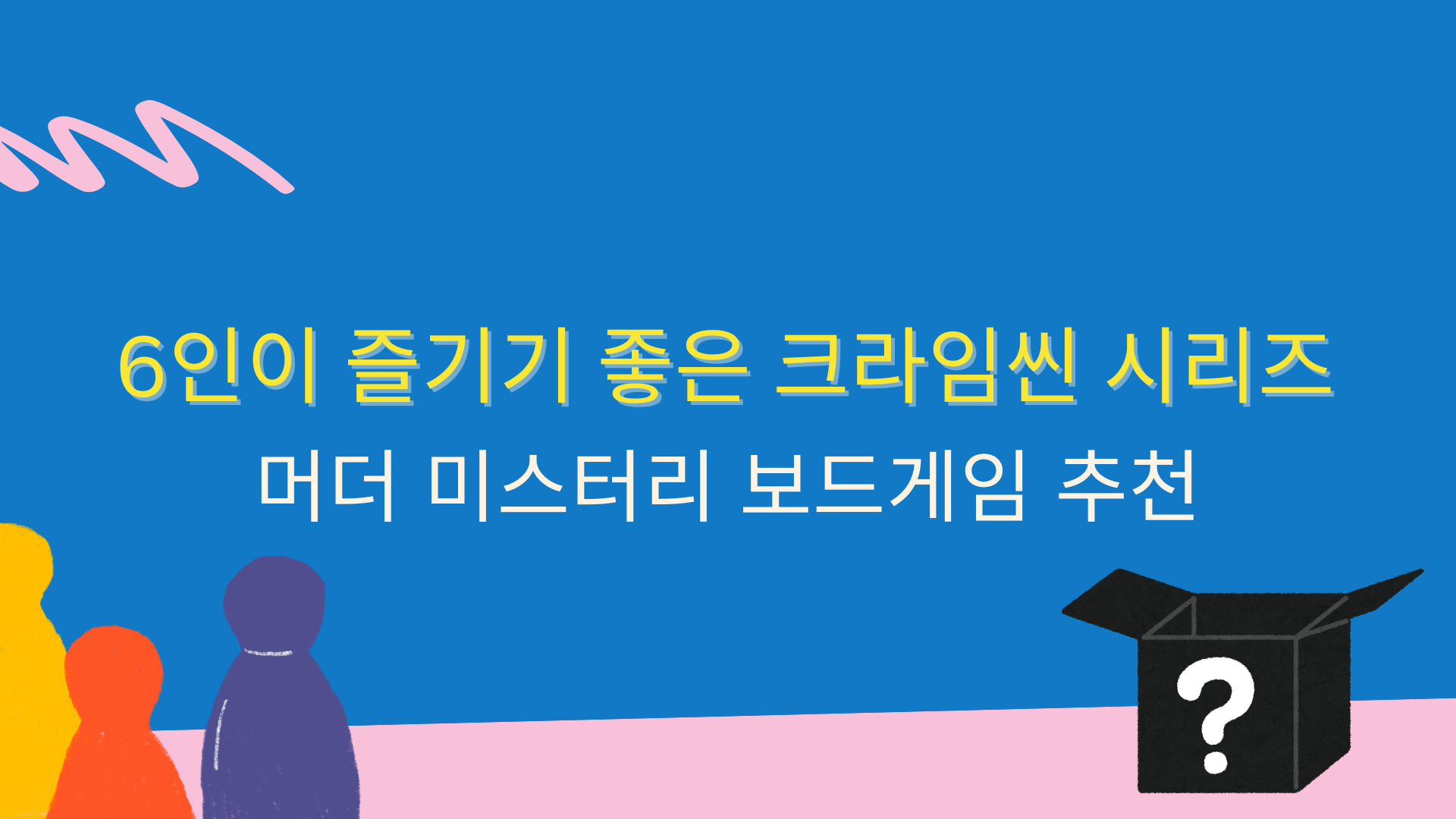 6인이 즐기기 좋은 크라임씬 시리즈 – 머더 미스터리 보드게임 추천
