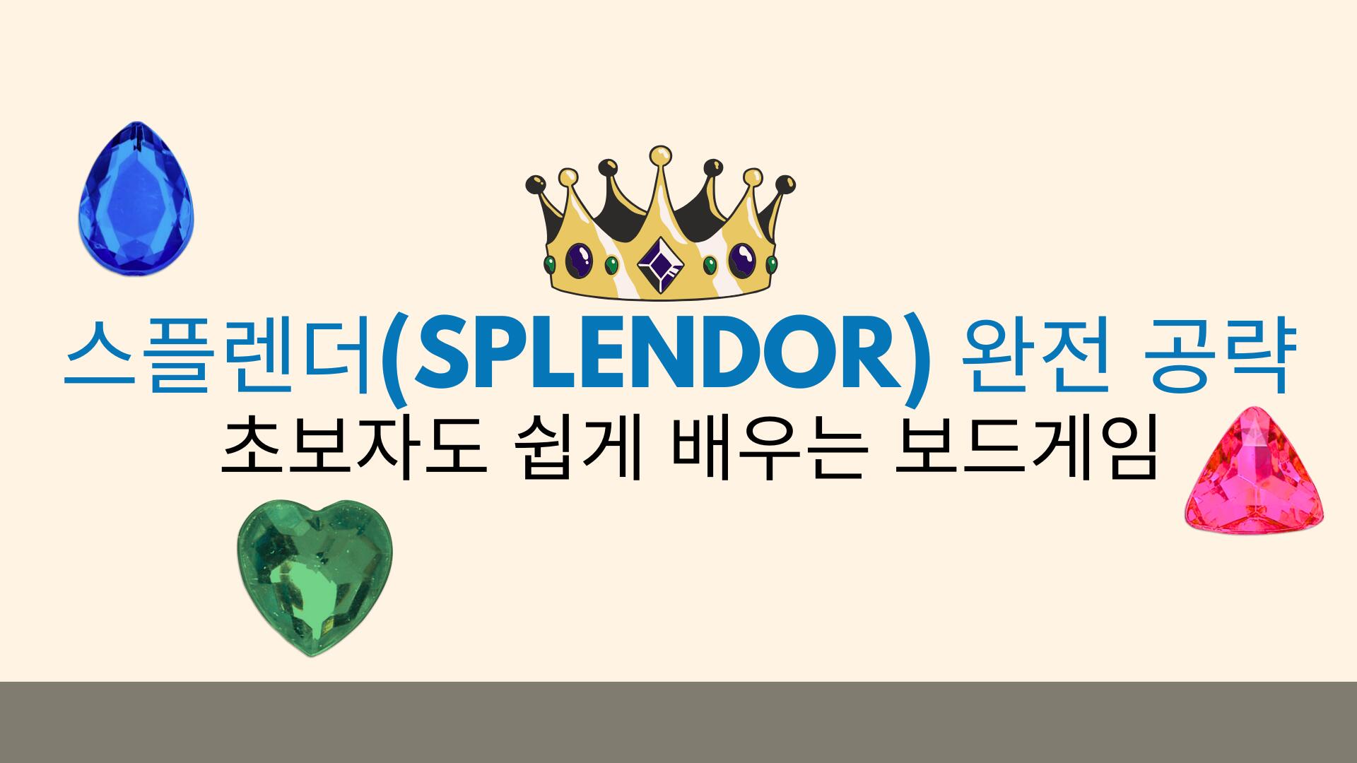 스플렌더(Splendor) 완전 공략 – 초보자도 쉽게 배우는 보드게임