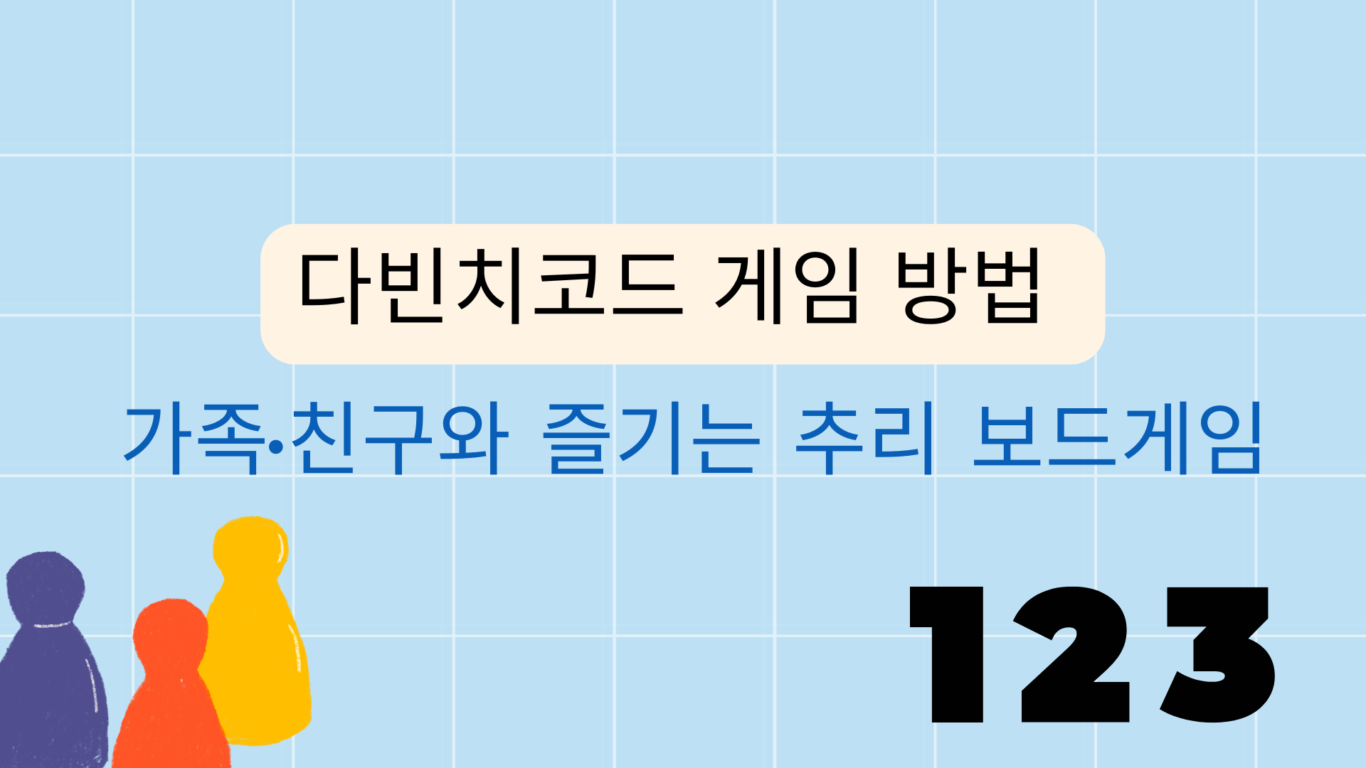 다빈치코드 게임 방법 – 가족·친구와 즐기는 추리 보드게임