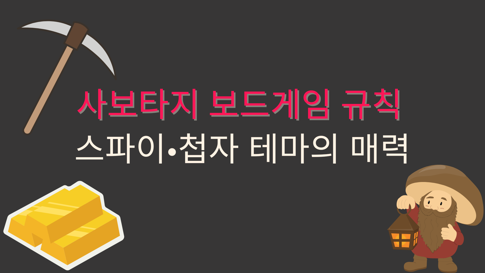 사보타지 보드게임 – 협력과 배신이 교차하는 심리 대결