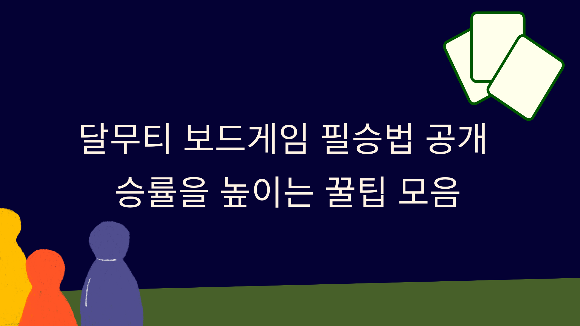달무티 보드게임 필승법 공개 – 승률을 높이는 꿀팁 모음