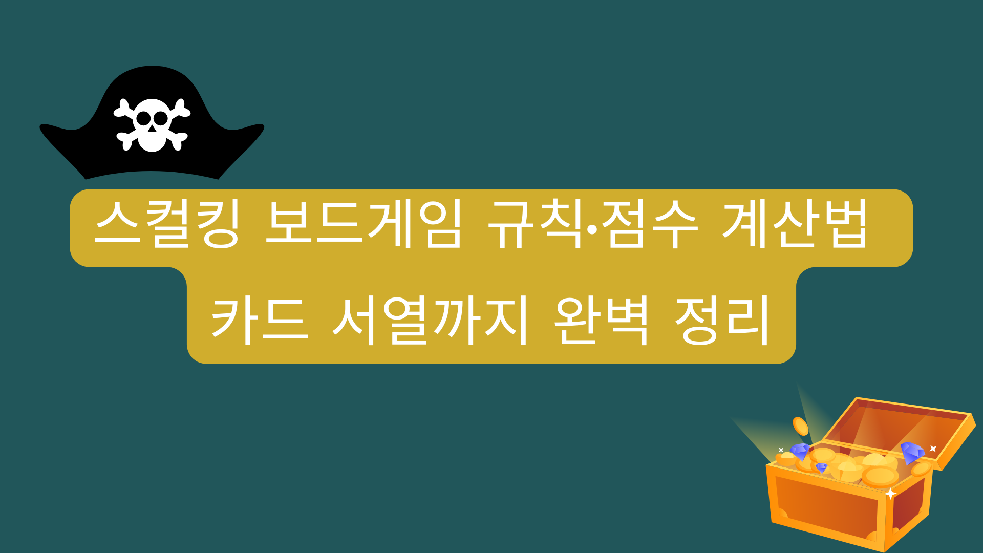 스컬킹 보드게임 규칙·점수 계산법 – 카드 서열까지 완벽 정리