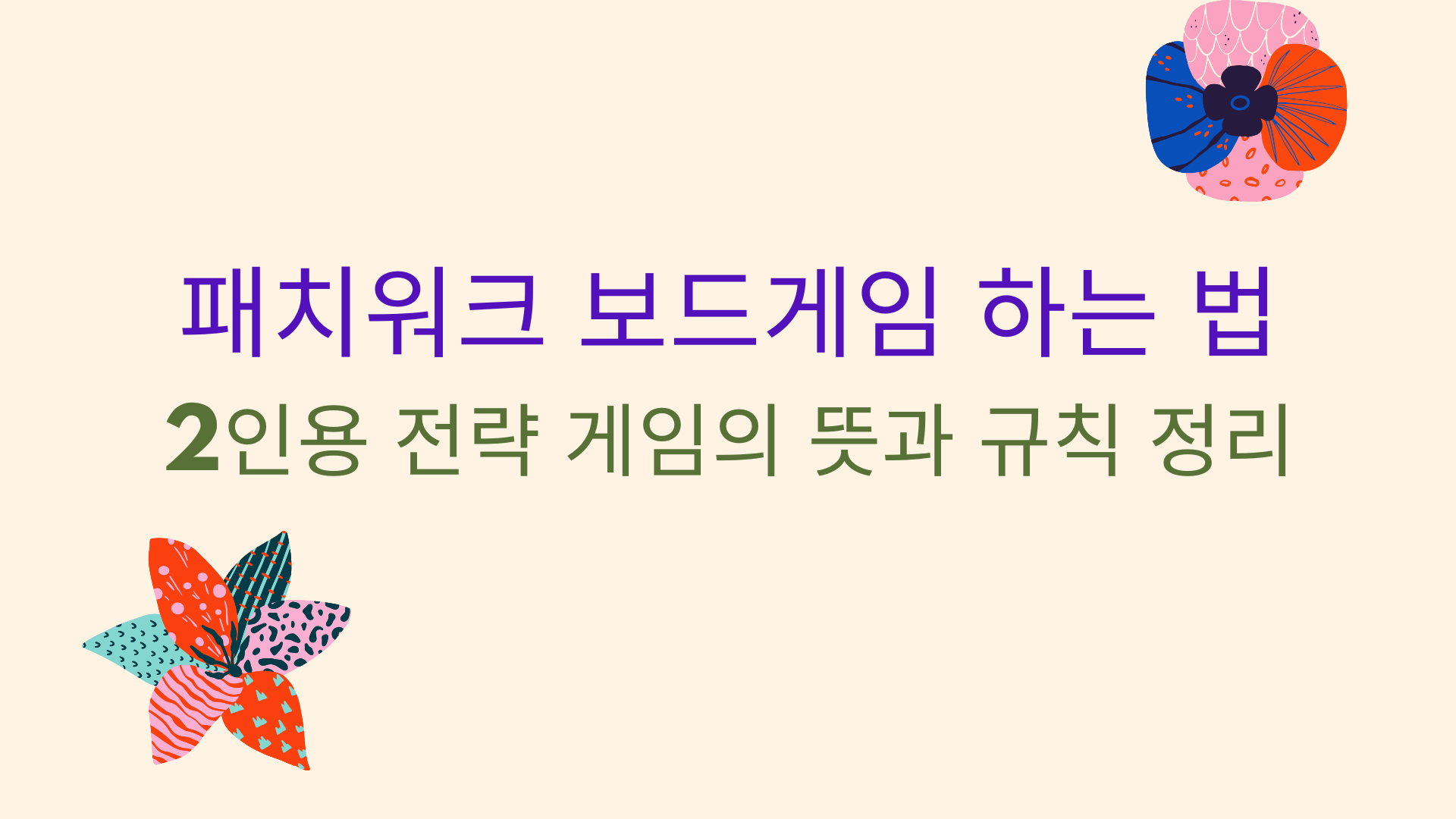 패치워크 보드게임 하는 법 – 2인용 전략 게임의 뜻과 규칙 정리