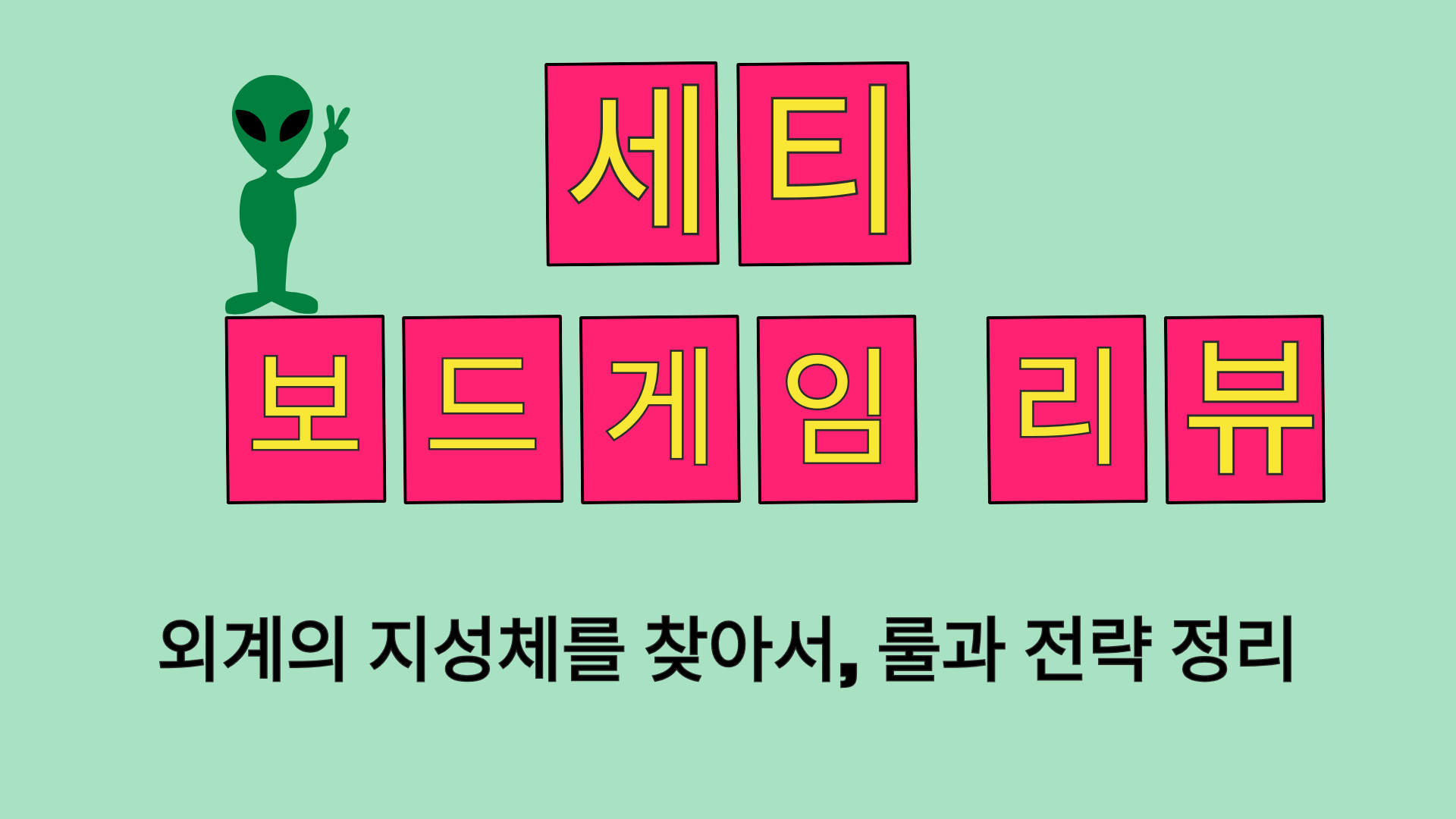 세티 보드게임 리뷰 – 외계의 지성체를 찾아서, 룰과 전략 정리