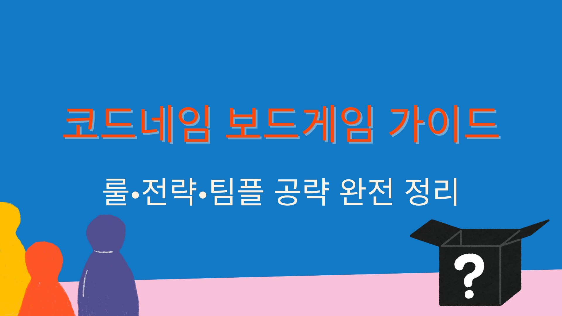 코드네임 보드게임 가이드 – 룰·전략·팀플 공략 완전 정리