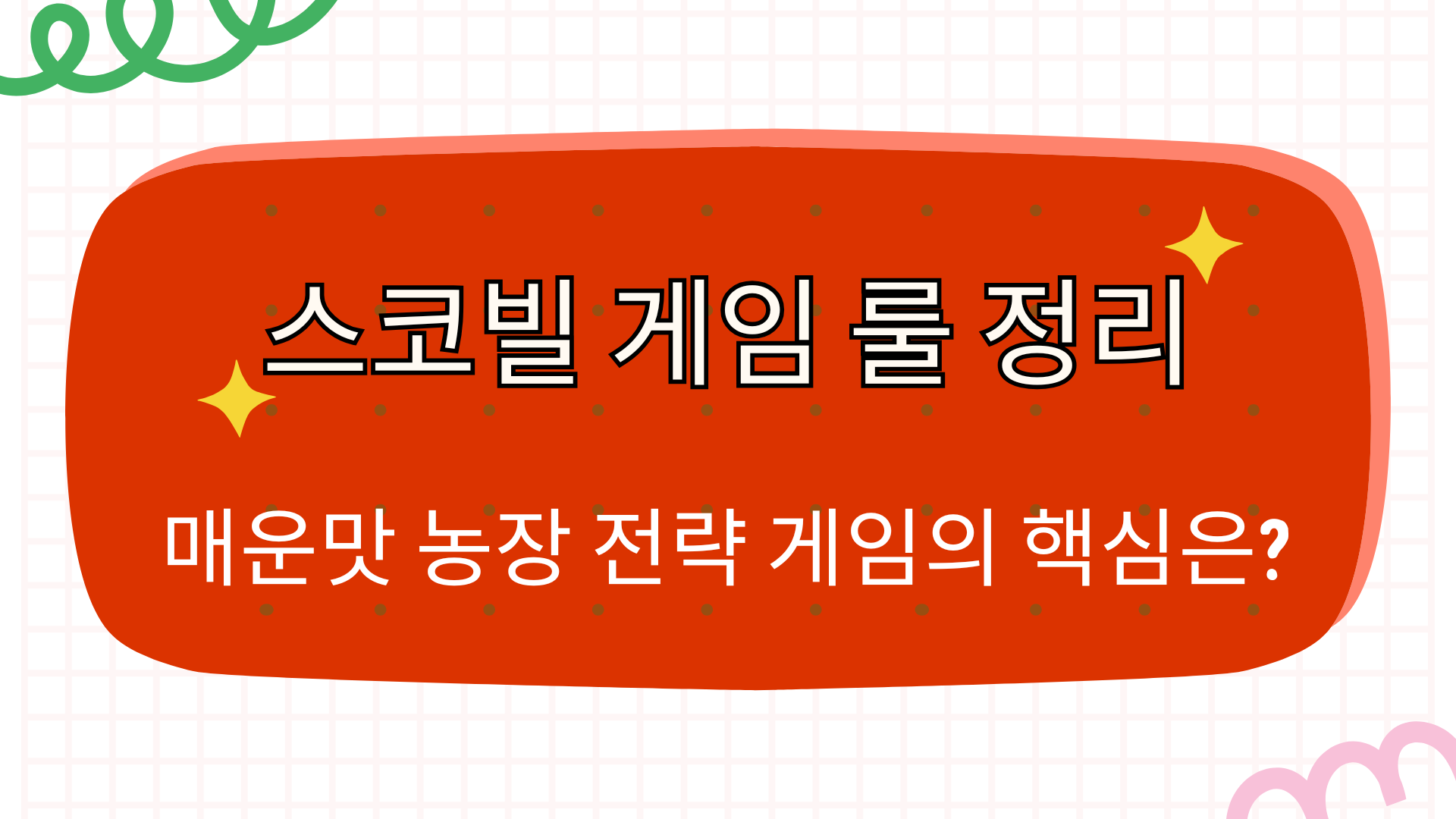 스코빌 게임 룰 정리 – 매운맛 농장 전략 게임의 핵심은?
