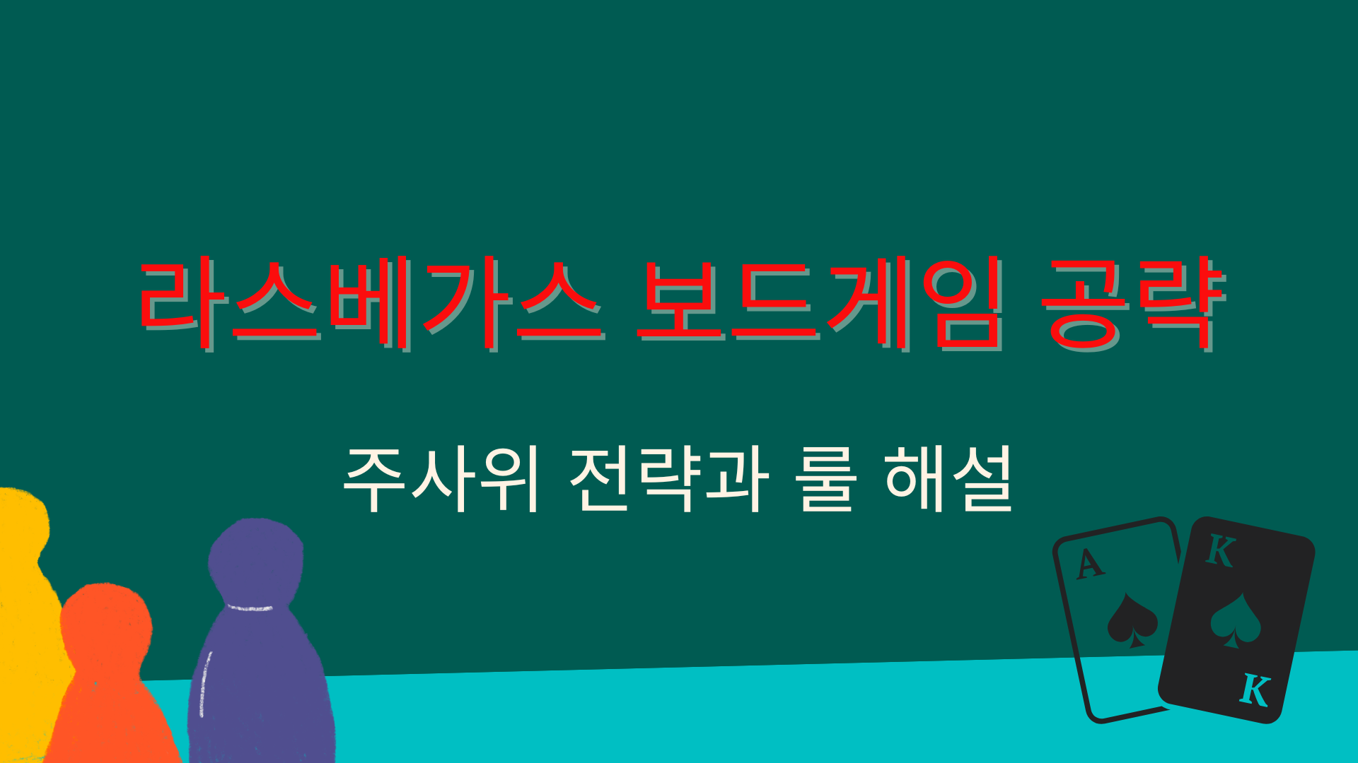 라스베가스 보드게임 공략 – 주사위 전략과 룰 해설