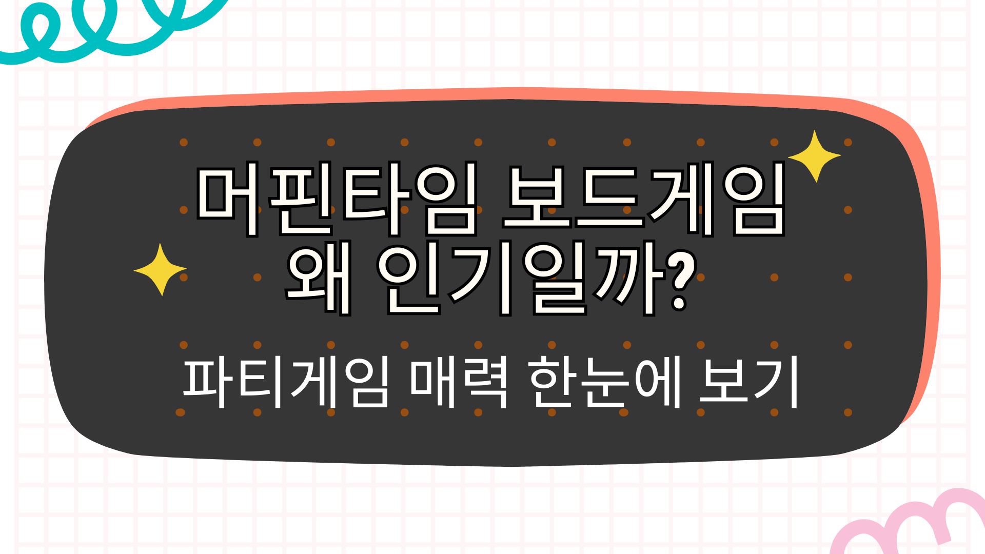 머핀타임 보드게임 왜 인기일까? 파티게임 매력 한눈에 보기