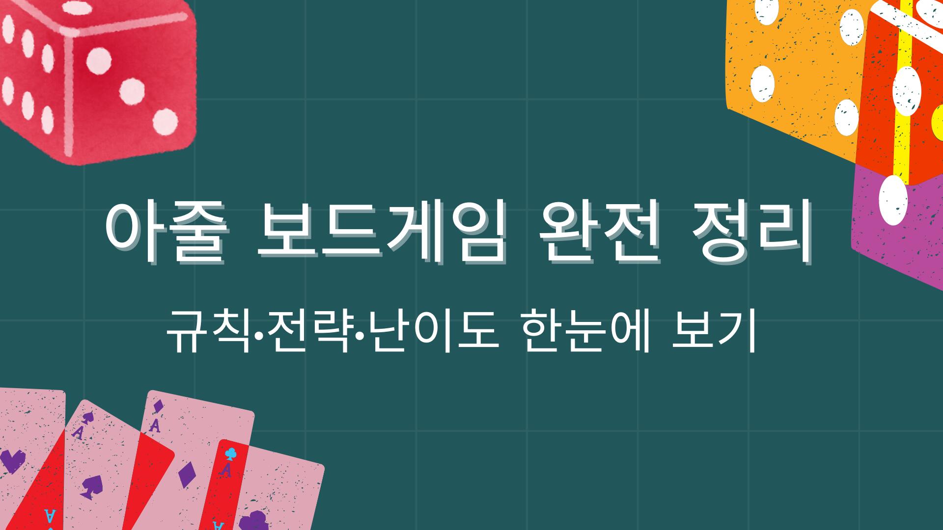 아줄 보드게임 완전 정리 – 규칙·전략·난이도 한눈에 보기