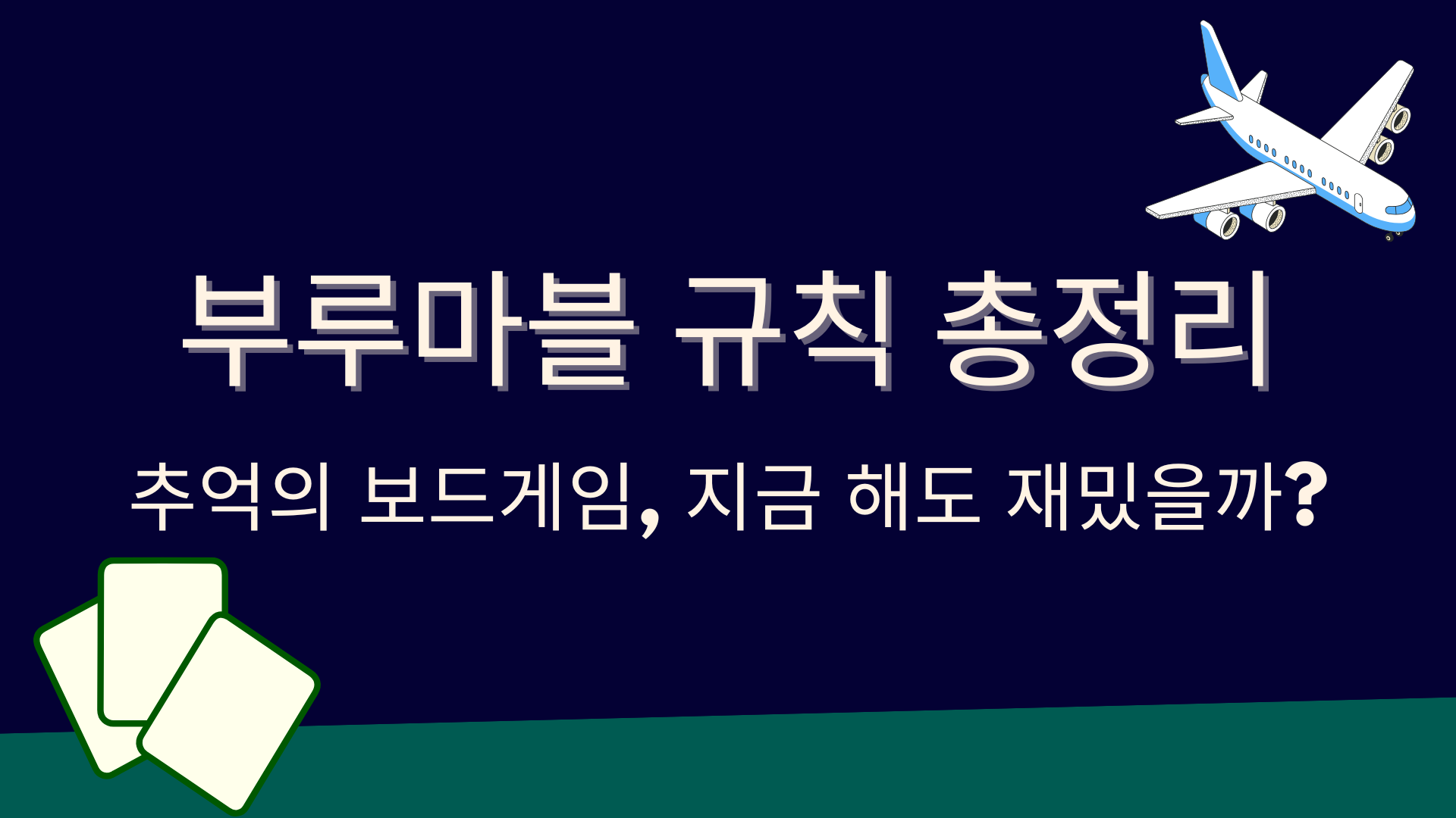 부루마블 규칙 총정리 – 추억의 보드게임, 지금 해도 재밌을까?