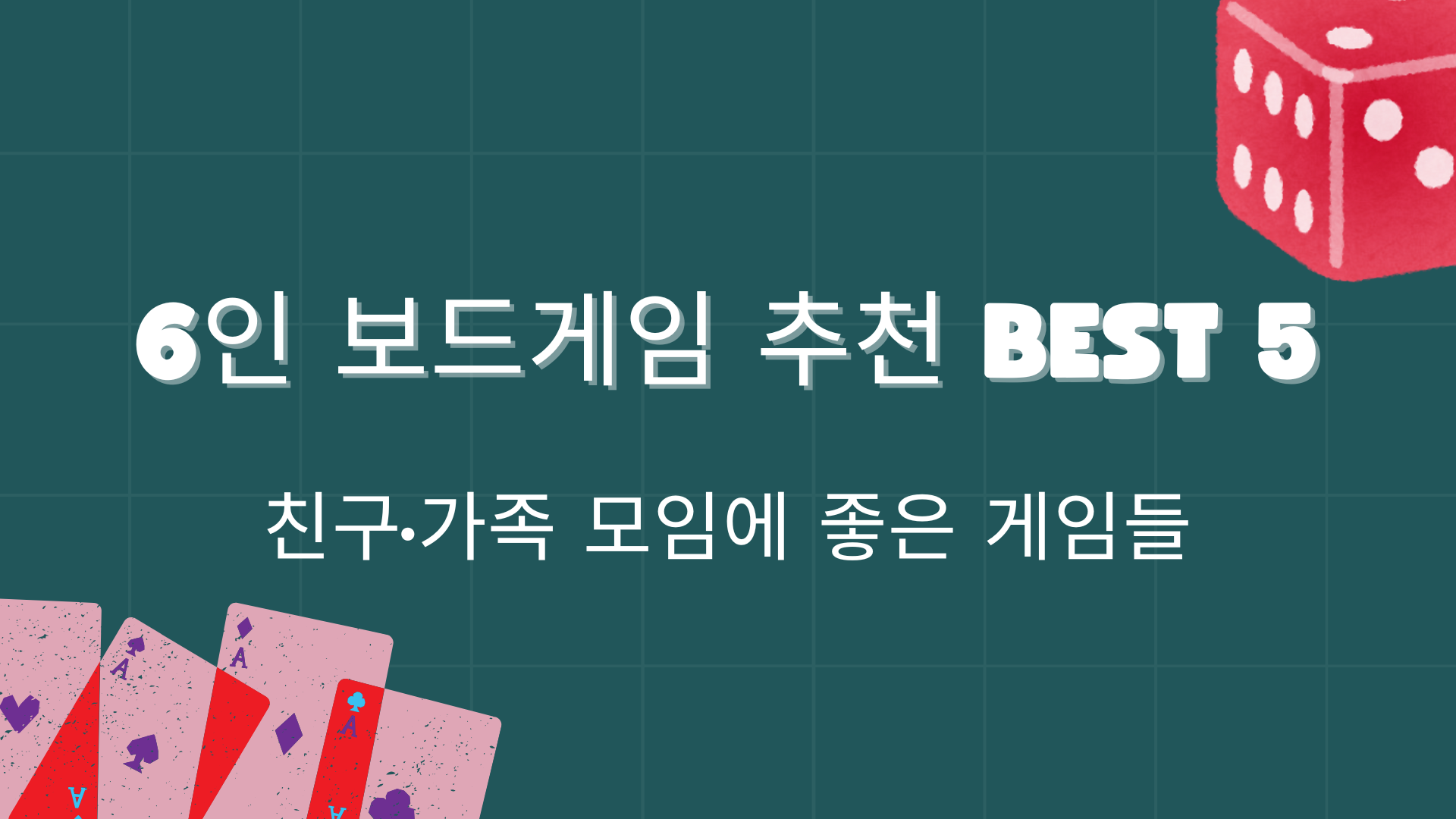 6인 보드게임 추천 BEST 5 – 친구·가족 모임에 좋은 게임들