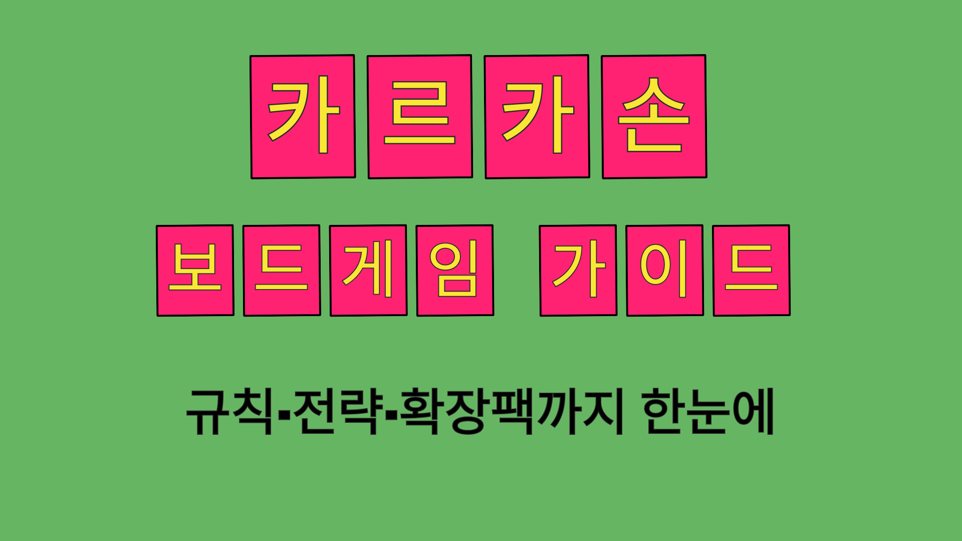카르카손 보드게임 가이드 – 규칙·전략·확장팩까지 한눈에
