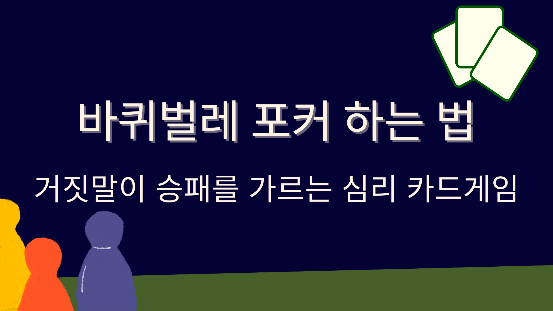 바퀴벌레 포커 하는 법 – 거짓말이 승패를 가르는 심리 카드게임