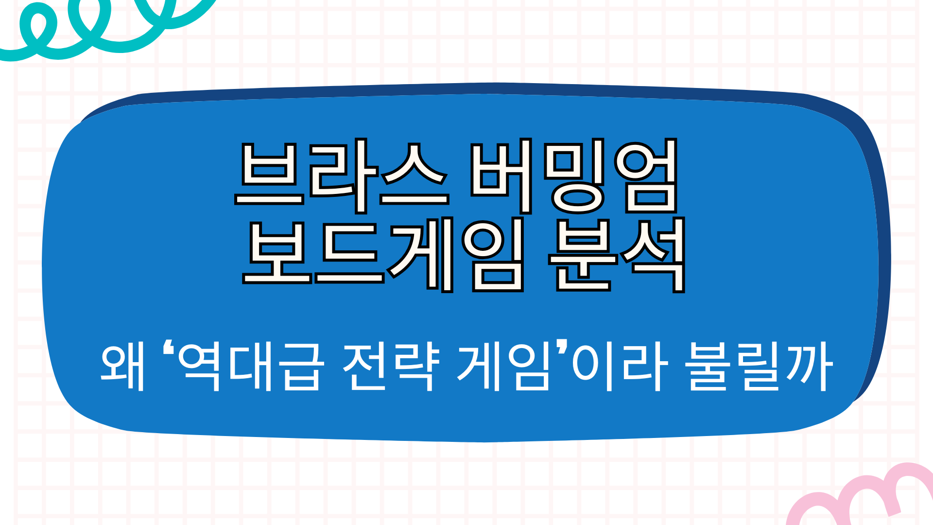 브라스 버밍엄 보드게임 분석 – 왜 '역대급 전략 게임'이라 불릴까