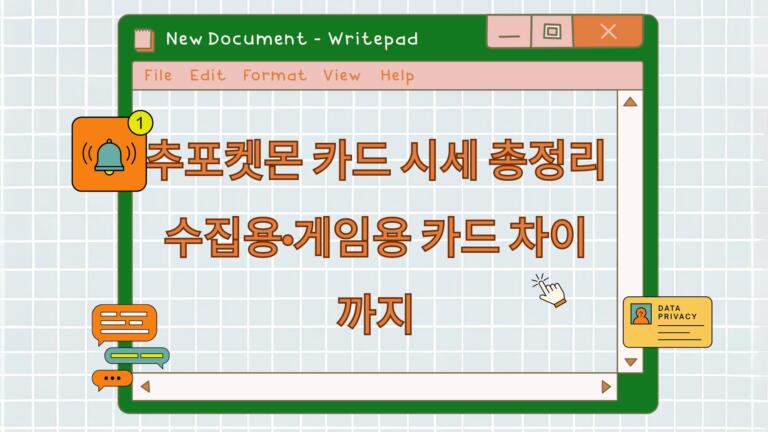 포켓몬 카드 시세 총정리 – 수집용·게임용 카드 차이까지