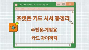 포켓몬 카드 시세 총정리 – 수집용·게임용 카드 차이까지