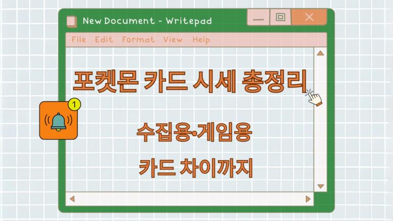 포켓몬 카드 시세 총정리 – 수집용·게임용 카드 차이까지