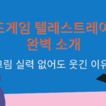 보드게임 텔레스트레이션 완벽 소개 – 그림 실력 없어도 웃긴 이유