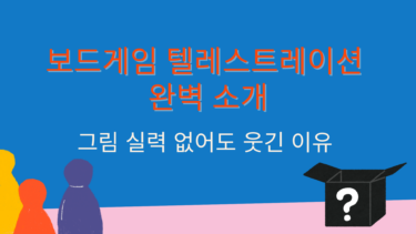 보드게임 텔레스트레이션 완벽 소개 – 그림 실력 없어도 웃긴 이유