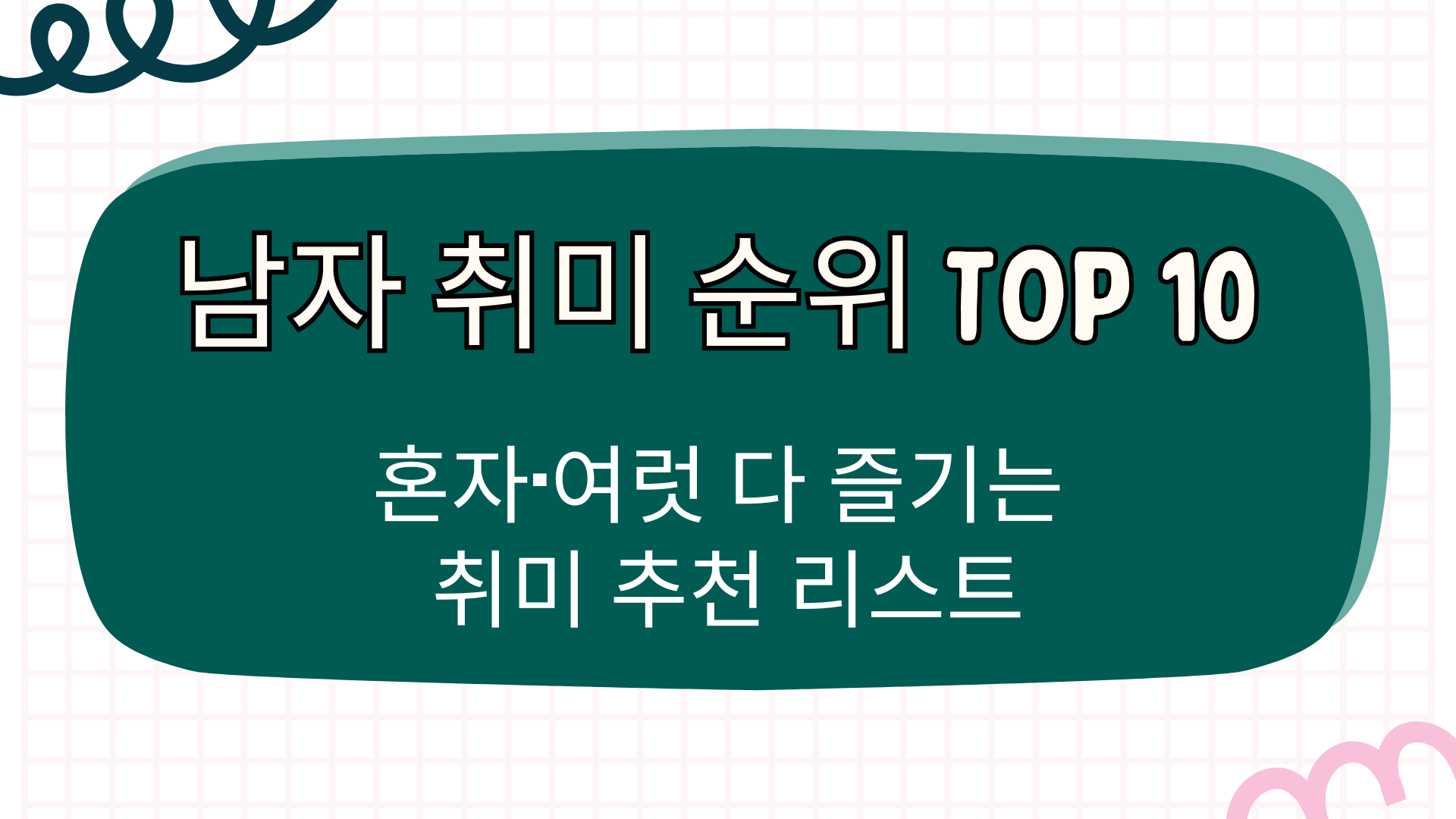 남자 취미 순위 TOP 10 – 혼자·여럿 다 즐기는 취미 추천 리스트