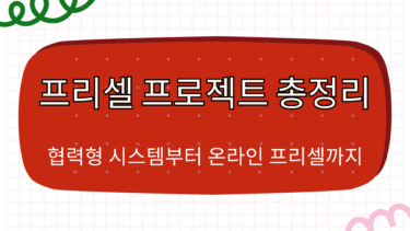 프리셀 프로젝트 총정리 – 협력형 시스템부터 온라인 프리셀까지
