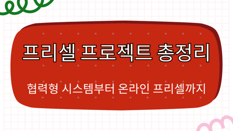 프리셀 프로젝트 총정리 - 협력형 시스템부터 온라인 프리셀까지