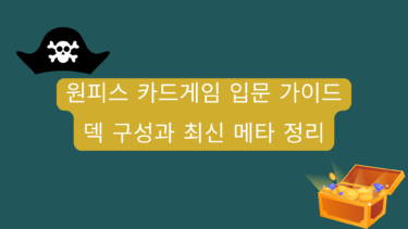 원피스 카드게임 입문 가이드 – 덱 구성과 최신 메타 정리