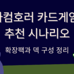 아컴호러 카드게임 추천 시나리오 – 확장팩과 덱 구성 정리