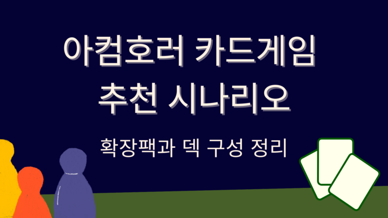 아컴호러 카드게임 추천 시나리오 – 확장팩과 덱 구성 정리