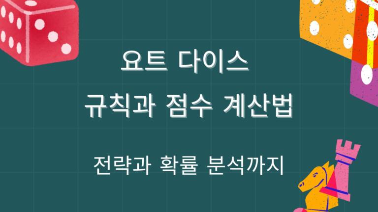 요트 다이스 규칙과 점수 계산법 – 전략과 확률 분석까지