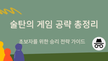 술탄의 게임 공략 총정리 – 초보자를 위한 승리 전략 가이드