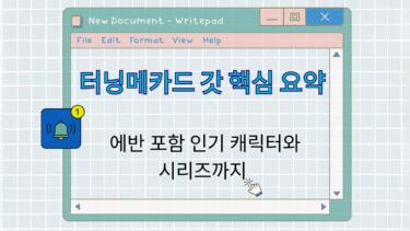 터닝메카드 갓 핵심 요약 – 에반 포함 인기 캐릭터와 시리즈까지