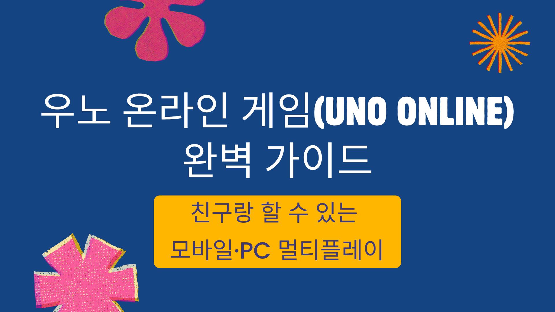 우노 온라인 게임(UNO online) 완벽 가이드 – 친구랑 할 수 있는 모바일·PC 멀티플레이 | 우노 카드게임 | 보드게임 ...