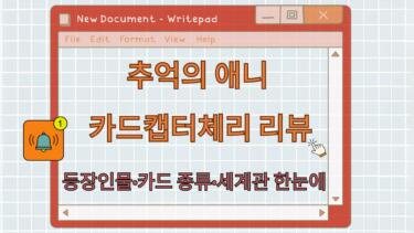 추억의 애니 카드캡터체리 리뷰 – 등장인물·카드 종류·세계관 한눈에