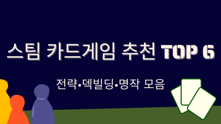 스팀 카드게임 추천 TOP 6 – 전략·덱빌딩·명작 모음