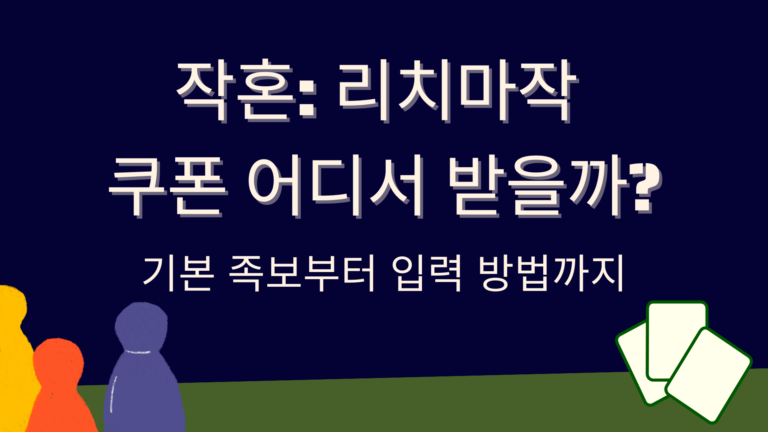 작혼: 리치마작 쿠폰 어디서 받을까? 기본 족보부터 입력 방법까지